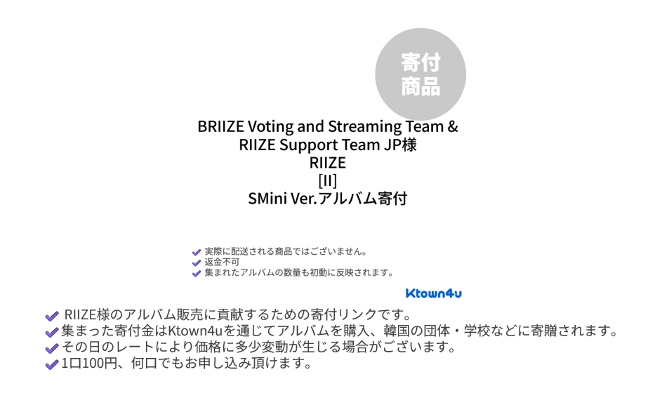 jp.ktown4u.com : [寄付][BRIIZE Voting and Streaming Team & RIIZE